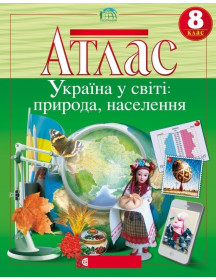Атлас. Географія 8 клас