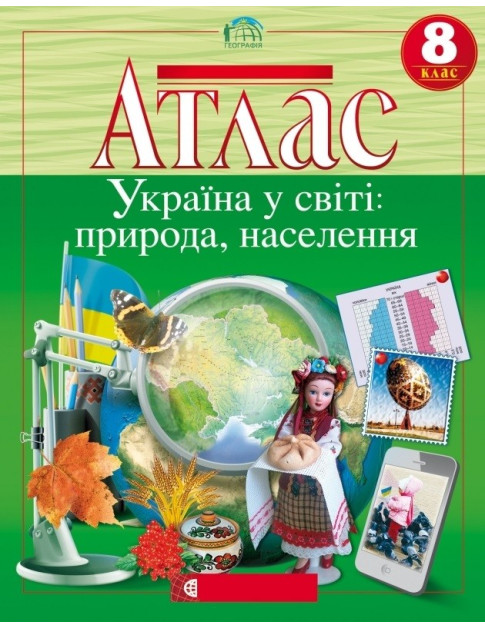 Атлас. Географія 8 клас