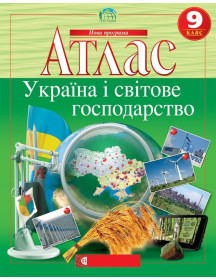 Атлас. Україна і світове господарство 9 клас
