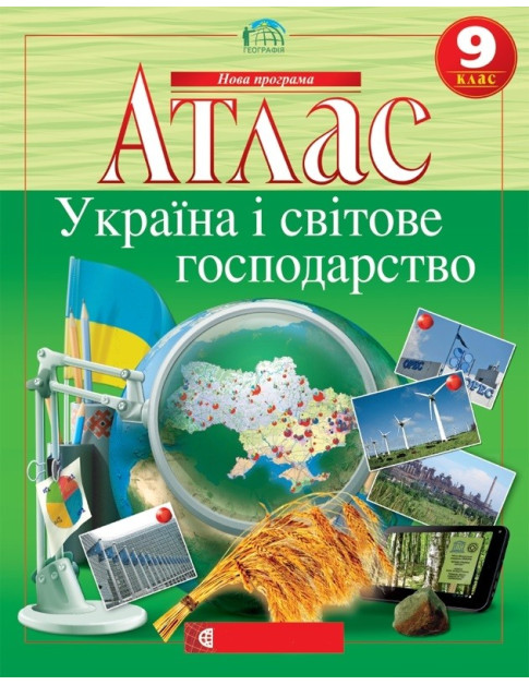 Атлас. Україна і світове господарство 9 клас