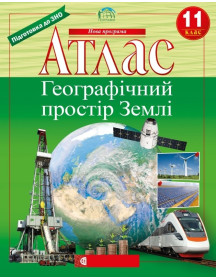 Атлас "Географічний простір" 11 клас