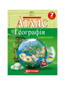 Атлас "Географія. Материки і океани" 7 клас
