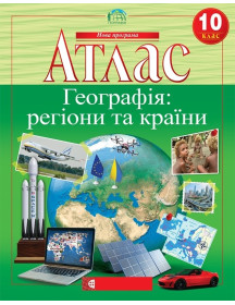 Атлас. Регіони й країни 10 клас