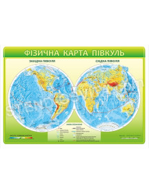 Стенд «Фізична карта півкуль»