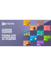 Програмна продукція corinth3d