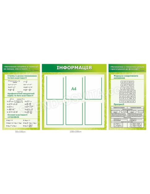 Комплект стендів для кабінету математики №11 Комплект стендів для кабінету математики №11