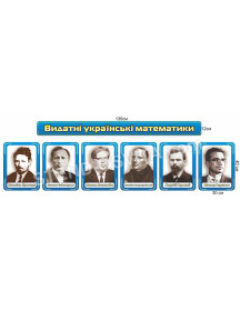 Набір стендів «Видатні українські математики»