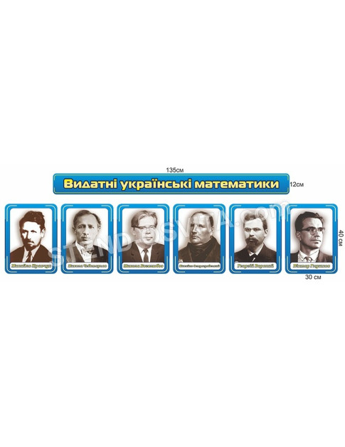 Набір стендів «Видатні українські математики»