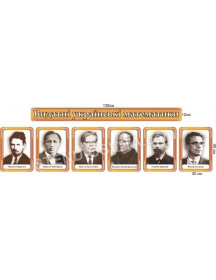 Набір стендів «Видатні українські математики»