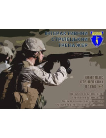 Інтерактивний лазерний стрілецький тренажер (тир)