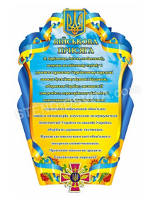 Стенд «Військова присяга»